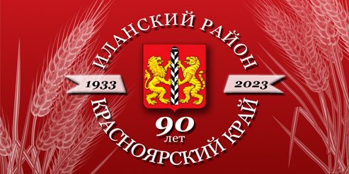 Администрация Иланского района Красноярского края.