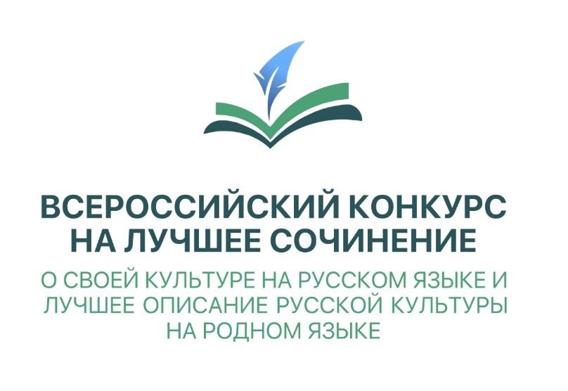 С 18 марта по 01 апреля 2025 года проводился школьный и муниципальный этапы Всероссийского конкурса на лучшее сочинение о своей культуре на русском языке и лучшее описание русской культуры на родном языке..