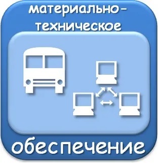 материально-технического обеспечения