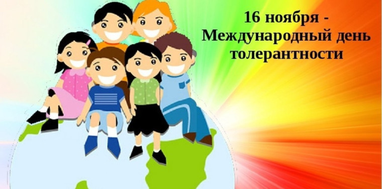 День Толерантности.