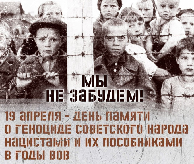 19 апреля - День памяти о геноциде советского народа нацистами и их пособниками в годы Великой Отечественной войны.